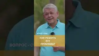 Как решить все проблемы?