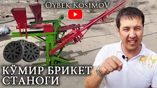 КИШ МАВСУМИГА ДАРОМАД ЛИ БИЗНЕС КУМИР БРИКЕТ ИШЛАБ ЧИКАРИШ