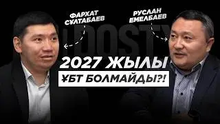 ҰБТ ЖОЙЫЛАДЫ?! Орнына SAT келе ме? | Руслан Емелбаев