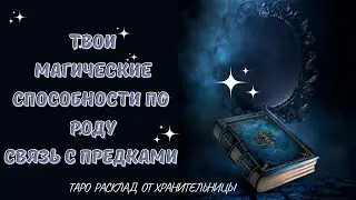 ✨🐈‍⬛Твои магические способности по Роду 🪶Связь с предками ✨