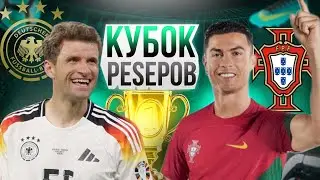 КУБОК PESЕРОВ: ФИНАЛ СЕТКИ №1! ГЕРМАНИЯ vs ПОРТУГАЛИЯ (DANIL RO vs BODRI4)