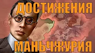 ЗА МАНЬЧЖУРИЮ СОЗДАТЬ ЦИНЬ И ОБЪЕДИНИТЬ КИТАЙ!? - ВЫПОЛНЯЕМ ДОСТИЖЕНИЯ В HOI4