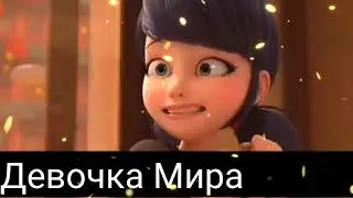Клип леди баг и супер кот//малинет и адриан//ближе.