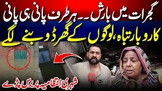 🌧️ Heavy Rain in Gujrat: Streets Flooded, Homes Underwater 🏠