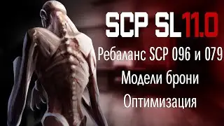 Ребаланс 096 и 079, модели брони, оптимизация. SCP SL 11.0 