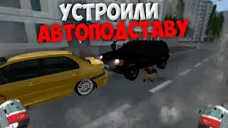 АВТОПОДСТАВА КАК СПОСОБ ЗАРАБОТКА! МТА Провинции (MTA PROVINCE)
