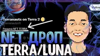 СРОЧНО! TERRA РАЗДАЕТ NFT ПОЛЬЗОВАТЕЛЯМ! УСПЕЙТЕ ЗАБРАТЬ НФТ TERRA! ВСЯ ИНФОРМАЦИЯ!