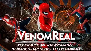 Фанаты обсуждают Человек-паук: нет пути домой ПОДКАСТ