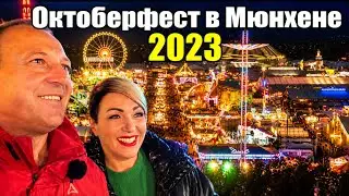 Знаменитый на весь мир фестиваль пива — Октоберфест. 2023