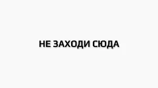 НЕ ЗАХОДИ СЮДА