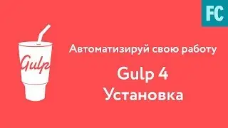 Собери свою сборку на Gulp 4. Часть 1. Установка Gulp.
