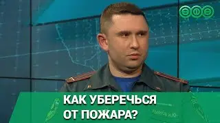 Огонь не щадит никого: как уберечься от пожара?