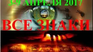 ТАРО прогноз для ВСЕХ ЗНАКОВ ЗОДИАКА 3-9 апреля 2017 (Часть 1. Овен-Дева)