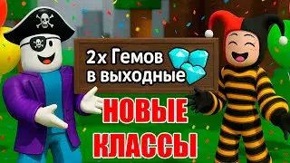 НОВЫЕ КЛАССЫ и в 2 раза БОЛЬШЕ АЛМАЗОВ в 