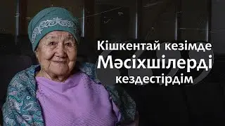 Кішкентай кезімде Мәсіхшілерді кездестірдім