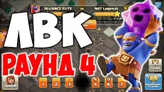 ЛВК на 14 тх  День 4 Clash of Clans