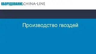 Бизнес идея: Производство гвоздей