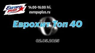Еврохит Топ 40 (02 мая 2025) - 40 Главных Хитов Недели