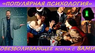 " Популярная психология " УСТРАНЯЕМ БОЛЬ НЕ БДСМ