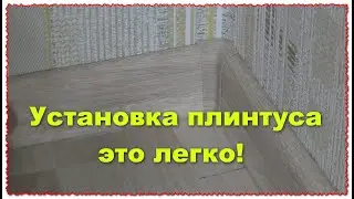 Как я устанавливал плинтуса на пол или стены