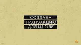 Как создать транзакцию для SAP Query отчета