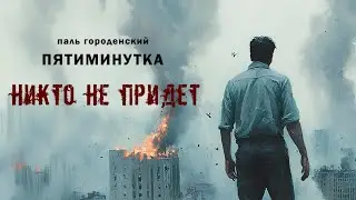 НИКТО НЕ ПРИДЕТ #пятиминутка #постапокалипси #катастрофа #рассказы #конецсвета #аудиокниги