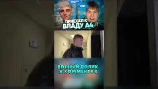 ВЛАД А4 ПРИГЛАСИЛ МЕНЯ В ГОСТИ 
