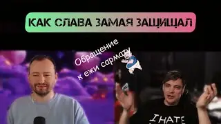 Слава КПСС вписывается за Замая в конфликте с Ежи Сарматом и делает обращение