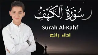 سورة الكهف للجمعة – Surat Al-Kahf for Friday