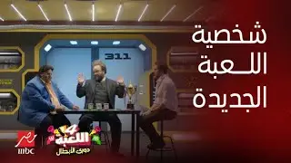 اللعبة دوري الأبطال | مازو ووسيم اكتشفوا أخيراً مين اللي ورا اللعبة و ضحكوا عليه