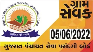 gpssb gram sevak 05-06-2022 paper solution 05/06/2022