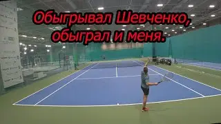Обыгрывал Шевченко, обыграл и меня.
