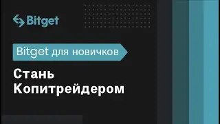 Стань Копитрейдером | Bitget для новичков
