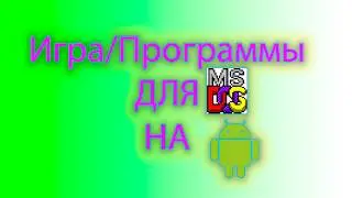 Как запустить игру для MS DOS на андроиде с помощью magic dosbox