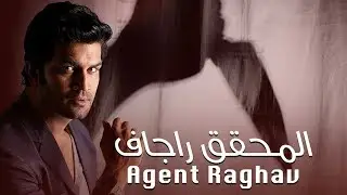 مسلسل المحقق راجاف - حلقة 33 - ZeeAlwan