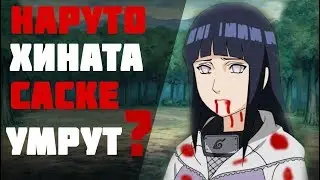 КТО УМРЁТ В АНИМЕ БОРУТО?САСКЕ И НАРУТО УМРУТ ПОСЛЕ БОЯ?ХИНАТА УМРЁТ ОТ БОЛЕЗНИ? ТЕОРИИ\ФАКТЫ