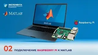 MATLAB + Raspberry Pi: 02. Подключение Raspberry PI к MATLAB