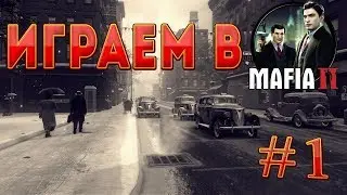 Стрим.MAFIA 2. Прохождение