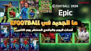 ما الجديد في eFootball؟ أحداث اليوم والباكدج المنتظر يوم الاثنين