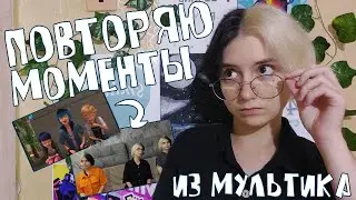 ПОВТОРЯЮ МОМЕНТЫ ИЗ ЛЕДИ БАГ В РЕАЛЬНОЙ ЖИЗНИ