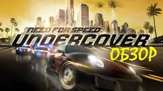 Need for Speed: Undercover | ОБЗОР