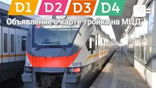 Информатор МЦД: объявление о карте тройка