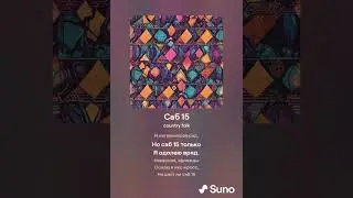 Роман Сергеевич (feat. Suno AI) - Саб 15