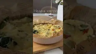 Ленивый киш 🌮☕️ #киш #завтрак #завтракза5минут #завтракрецепт #food #breakfast
