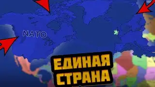 ЧТО СЛУЧИТСЯ С МИРОМ ЕСЛИ НАТО БУДЕТ ЕДИНОЙ СТРАНОЙ В AGES OF CONFLICT