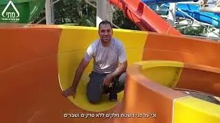 רועי דנה, רמ''ד בטיחות אתרים, נותן לנו הצצה לבדיקת מגלשות מים