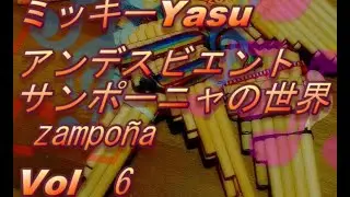 アンデスビエント　zampoñaの世界　Vol6
