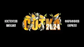 Сотка 2024 Костоусов Михаил vs Фарафонов Кирилл