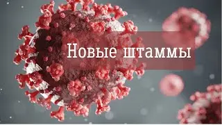 #итогинедели Новые штаммы коронавируса