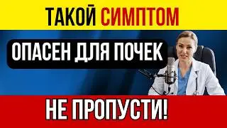 Почки МОЛЧАТ до последнего | Не пропусти ЭТИ 7 СИМПТОМОВ!|Здоровье почек